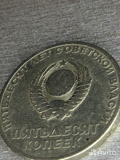 Монета 50 копеек (50 лет советской власти) брак