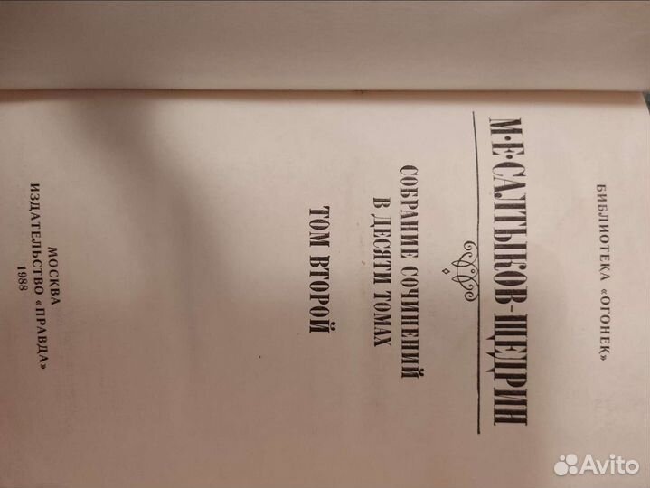 Собрание сочинений М. Е. Салтыков-Щедрин в томах
