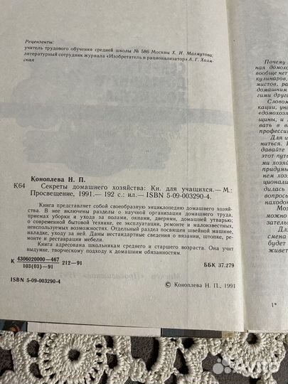 Секреты домашнего хозяйства, Коноплева