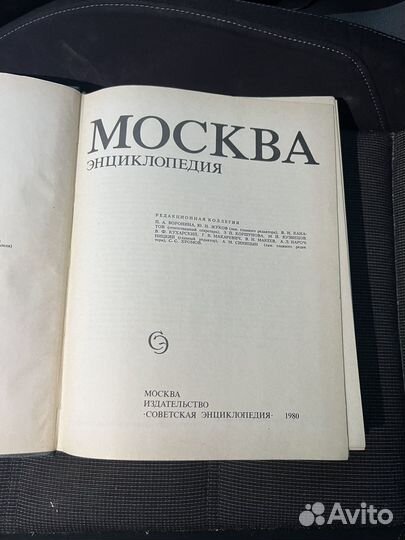 Энциклопедия Москва. 1980г