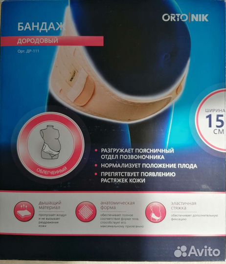 Бандаж для беременных