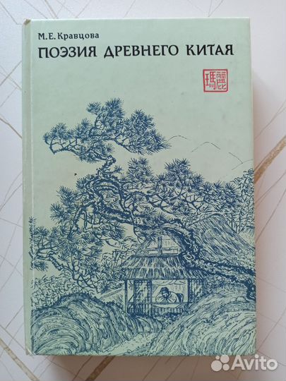 Кравцова М. Е. Поэзия Древнего Китая