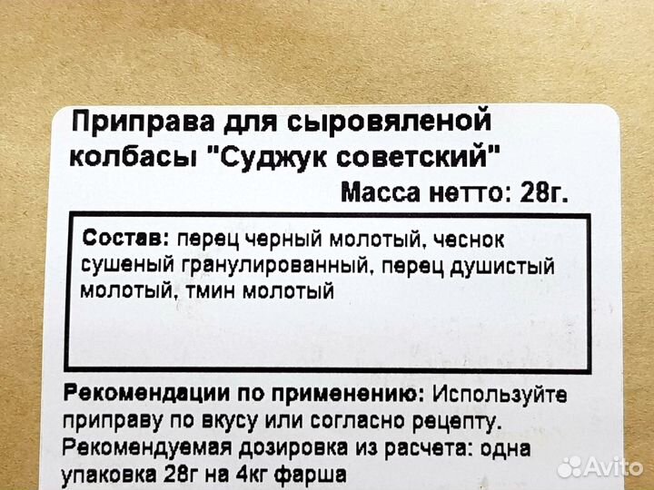 Приправа для сыровяленой колбасы Суджук советский