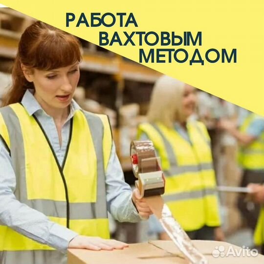 Стикеровщики Вахта в Москве Работа на Складе