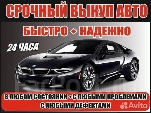 Срочный выкуп Авто 24/7