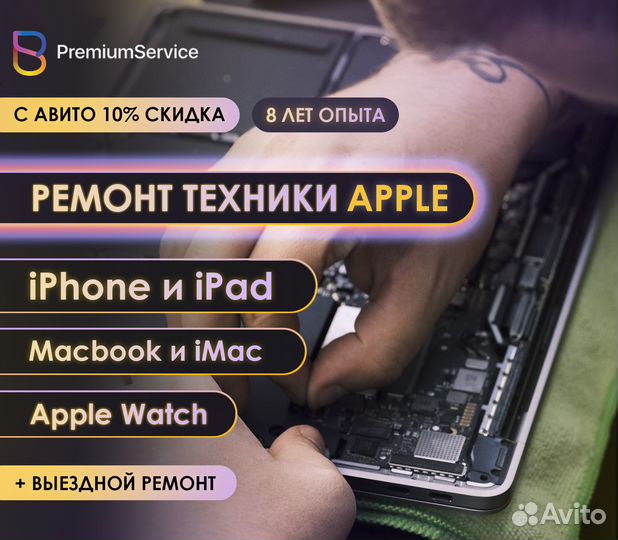 Ремонт iPhone/iPad/Macbook/iMac/Apple Watch