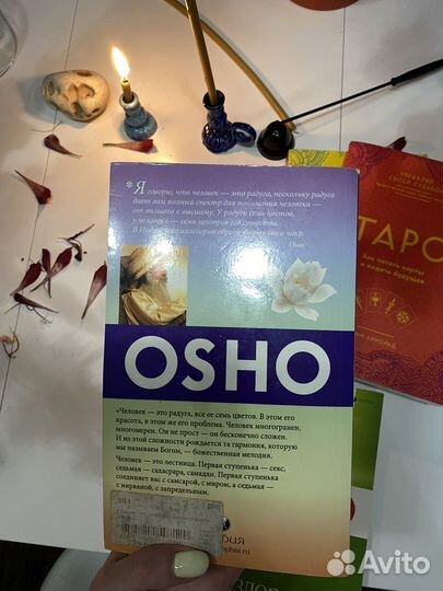 Книги по эзотерике. Таро, чакры, Ошо (Osho)