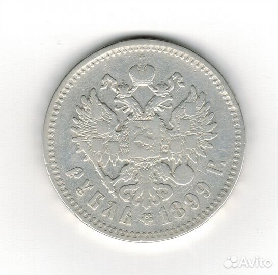 Монета ри номинал 1 рубль 1899 года (Николай II)