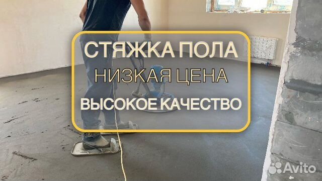 Полусухая стяжка пола за 1 день в Нижнем Новгороде | Услуги | Авито
