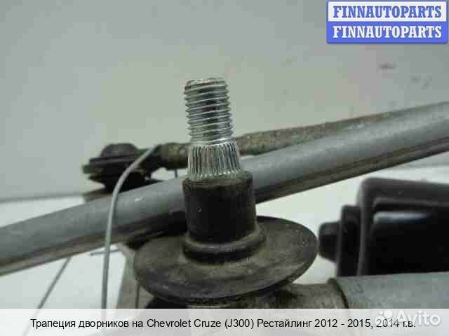 Трапеция дворников Chevrolet Cruze I (J300), 2014 1.4 Бензин