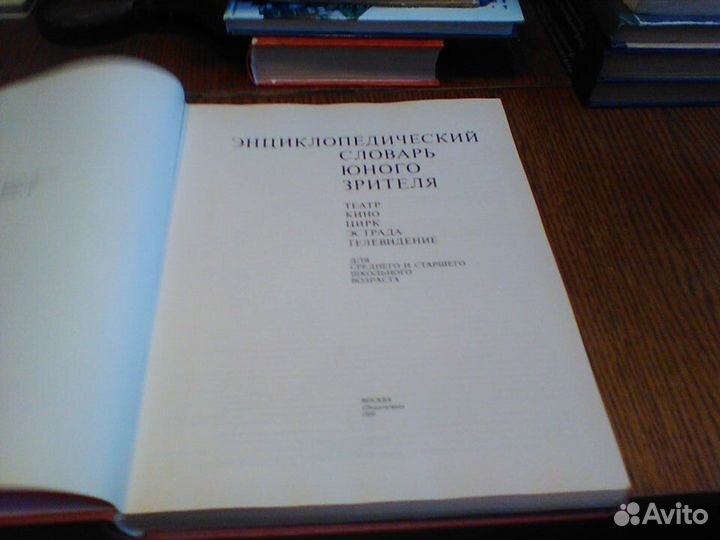 Энциклопедический словарь юного зрителя.1990 год
