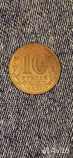 Монета 10 рублей юбилейная город Туапсе