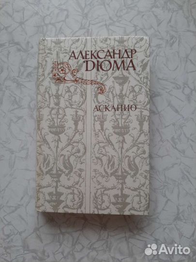 Книги А.Дюма