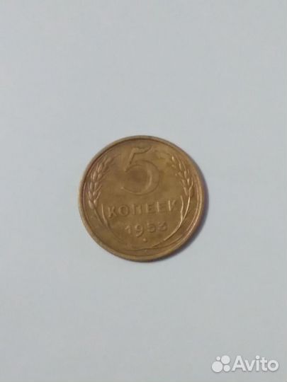 Монета СССР 5коп. 1953