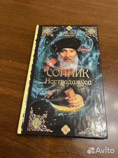 Книга Сонник Настрадамуса