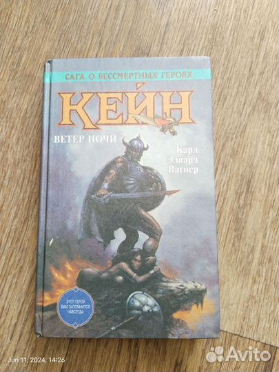 Карл Эдвард Вагнер - Кейн Ветер Ночи