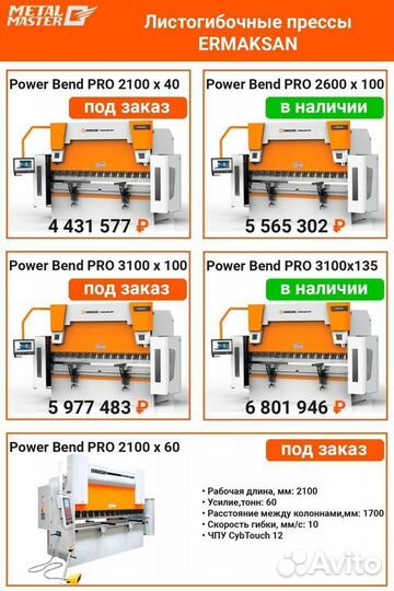 Листогибочный пресс/листогиб Ermaksan