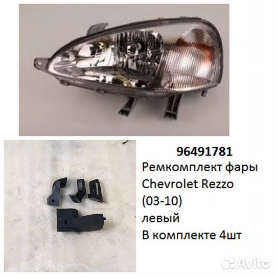 Ремкомплект фары Rezzo (03-10) L комплект 4шт