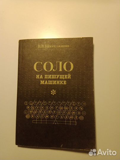 Словарь Ушаков, Соло на пишущей машинке