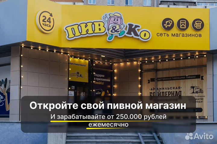 Готовый бизнес. Пивной магазин по франшизе