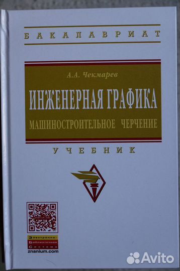 Инженерная графика.авт.Чекмарев