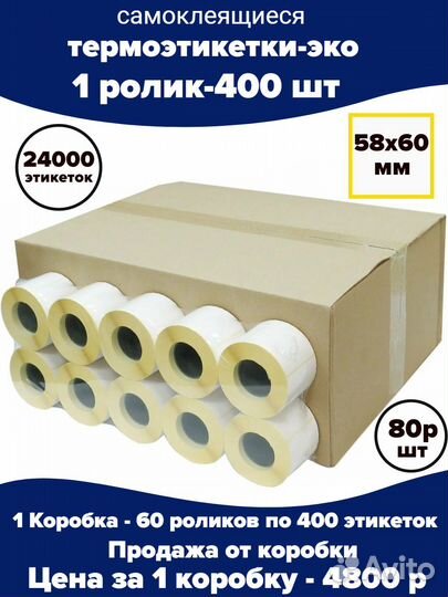 Термоэтикетки 58 х 60 /400/ б/п эко 40 вт по 60