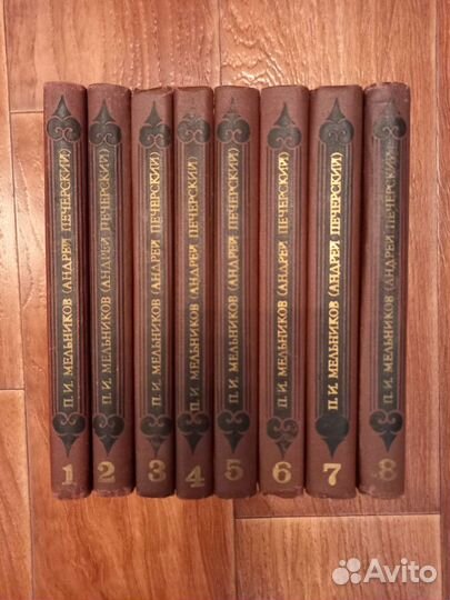 П. И. Мельников Собрание сочинений в 8 томах