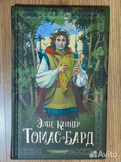 Зарубежное фэнтези «Томас-бард»