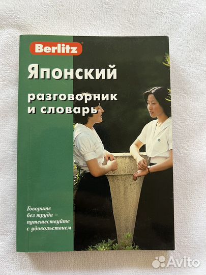 Японский разговорник и словарь