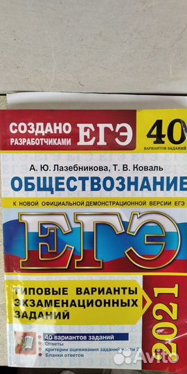 Обществознание, егэ 2021. 40 вариантов заданий