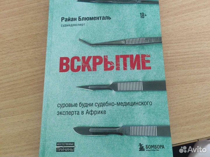 Райан Блюменталь Вскрытие