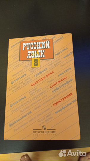 Русский язык учебник 8 класс
