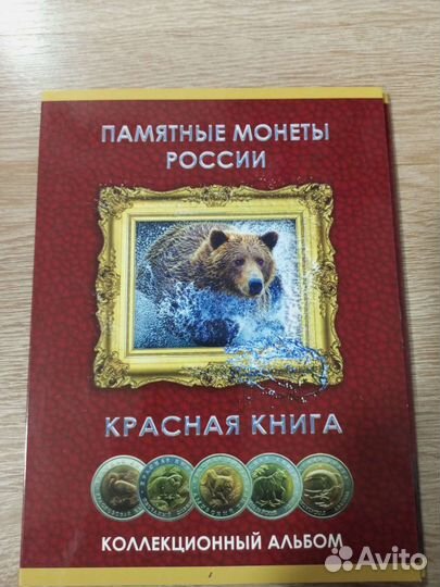 Памятные монеты России, красная кника