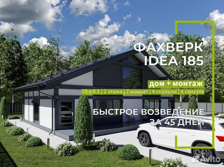 Фахверк под ключ Idea 185