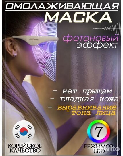 Светодиодная led маска