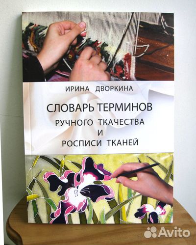 Дворкина И. Словарь терминов ручного ткачества и