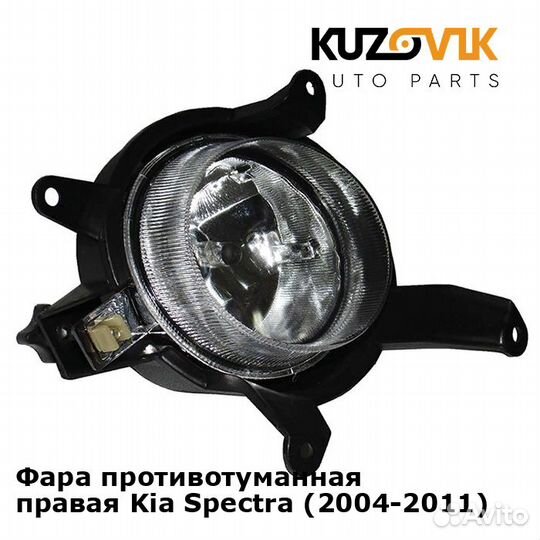 Фара противотуманная правая Kia Spectra