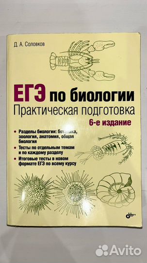 Егэ по биологии Д.А. Соловков