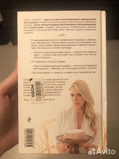 Сара Джио Сладко-горькая история