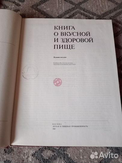 Книга о вкусной и здоровой пище