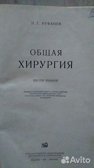 Общая хирургия Руфанов
