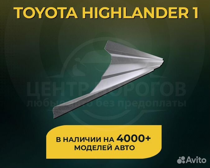 Toyota Highlander 1 пороги без предоплаты