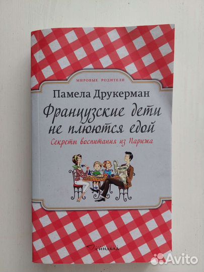 Памела Друкерман Французские дети не плюются едой
