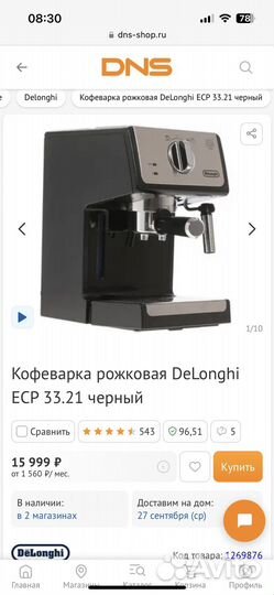 Кофеварка рожковая DeLonghi