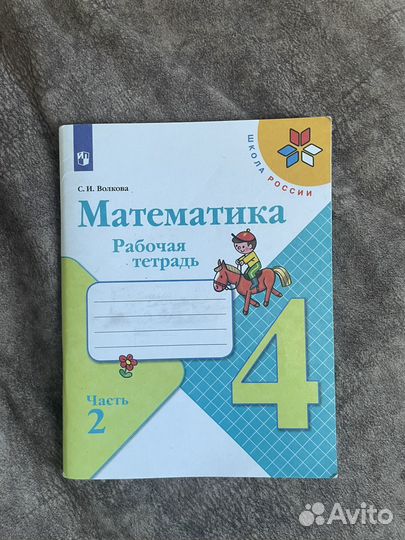 Рабочая тетрадь 4 класс