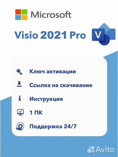 Visio 2021 - Навсегда