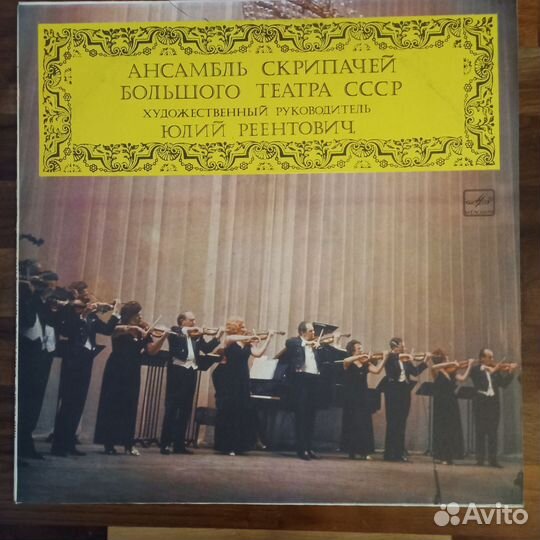 LPs 1ансамбль скрипачей 2 Квартет госоркестра СССР