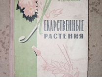 Книга Лекарственные растения Р. Середин