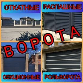 Откатные ворота, распашные ворота, секционные