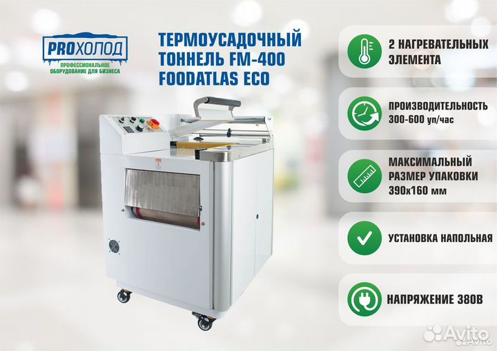 Термоусадочный тоннель FM-400 Eco